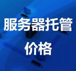 婺城机房服务器托管价格
